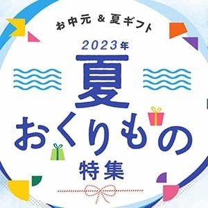 お中元・夏ギフト特集