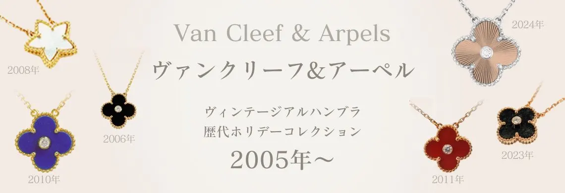 ヴァンクリホリデー限定