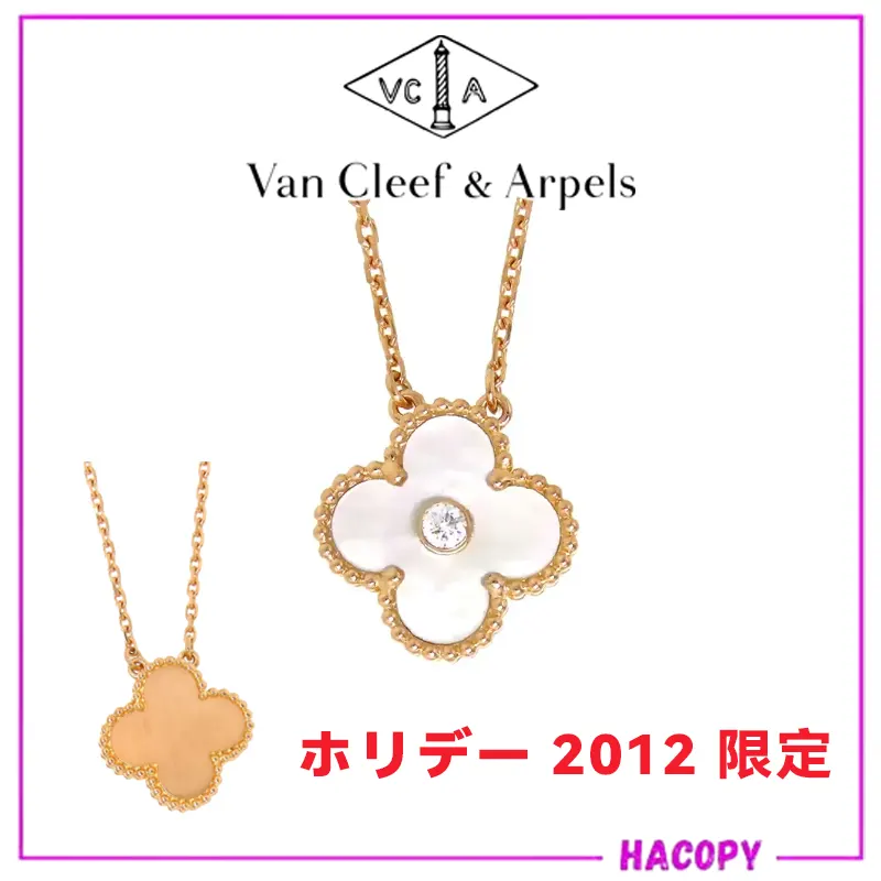 n級品 ヴァンクリーフ ホリデー 2012 限定エディション ネックレス ヴィンテージ アルハンブラ fk995465