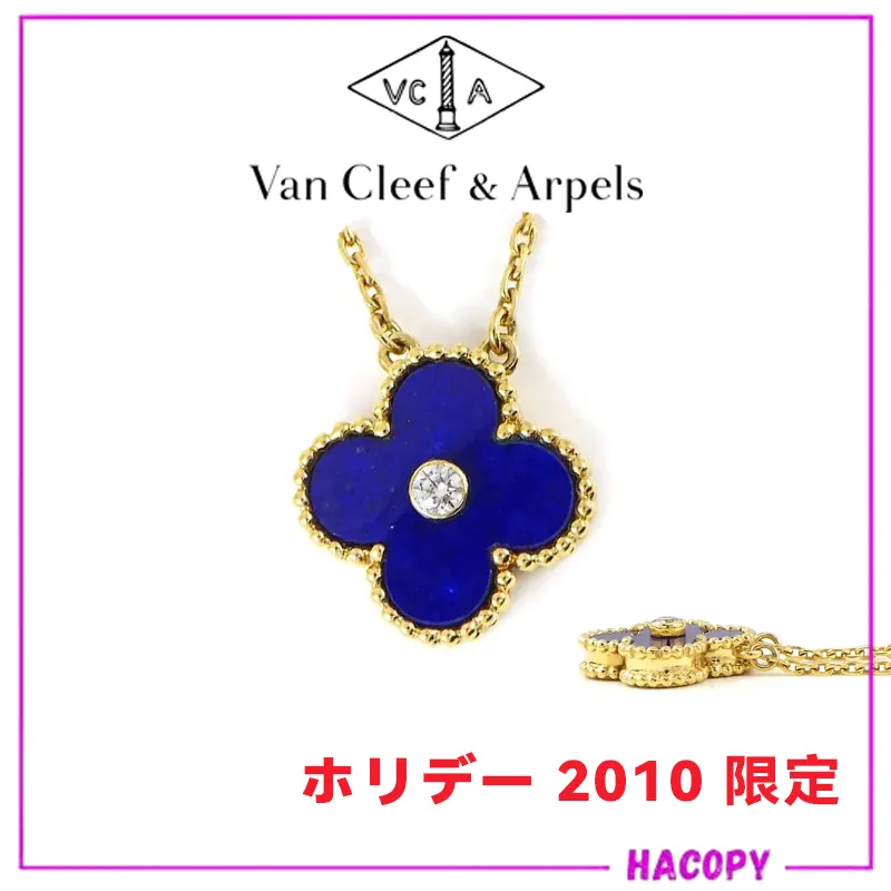 ヴァンクリーフ ホリデー 2010 ネックレス コピー ヴィンテージアルハンブラ クリスマス Xmas限定 fk5215456