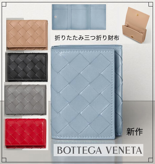 人気♪ボッテガべネタ☆三つ折りミニ財布 コピー人気のTRI-FOLD WALLET 609285VCPP21722