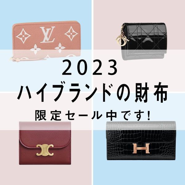 【2023】bagff.ruで注目&人気のハイブランドの財布期間限定セール中です！