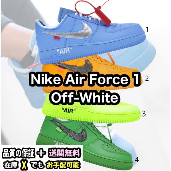 入手困難品！OFF WHITE ナイキ エアフォース1 偽物☆超限定♪ Air Force 1 Low スニーカー