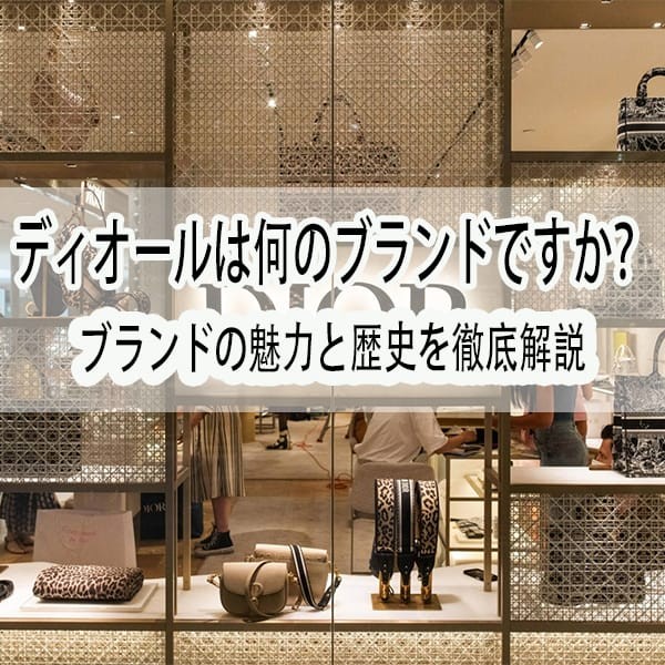 Diorは何のブランドですか？Diorはハイブランドですか？【2024最新のご紹介】