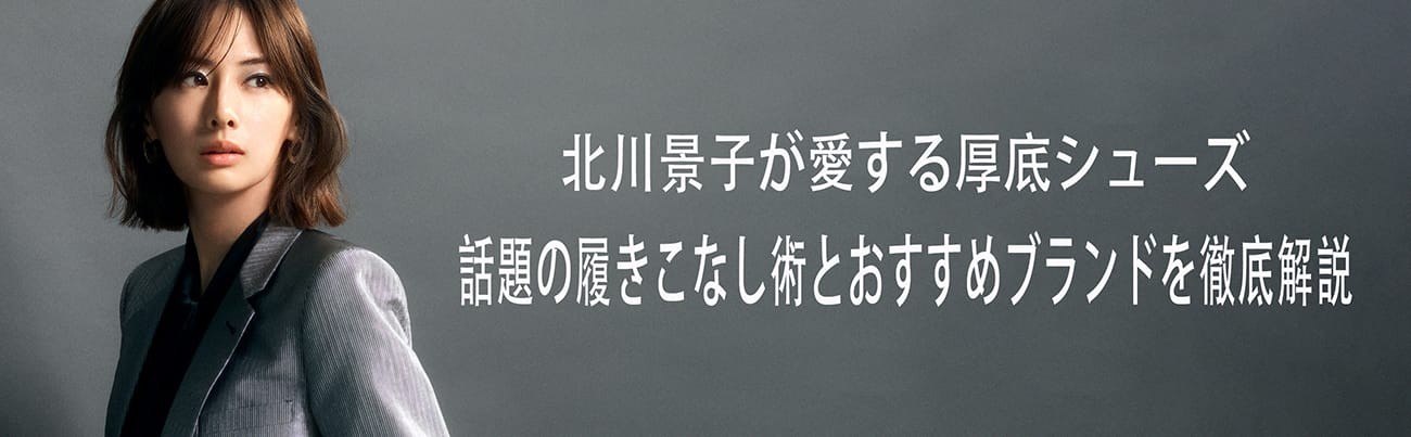 北川景子 厚底スニーカー